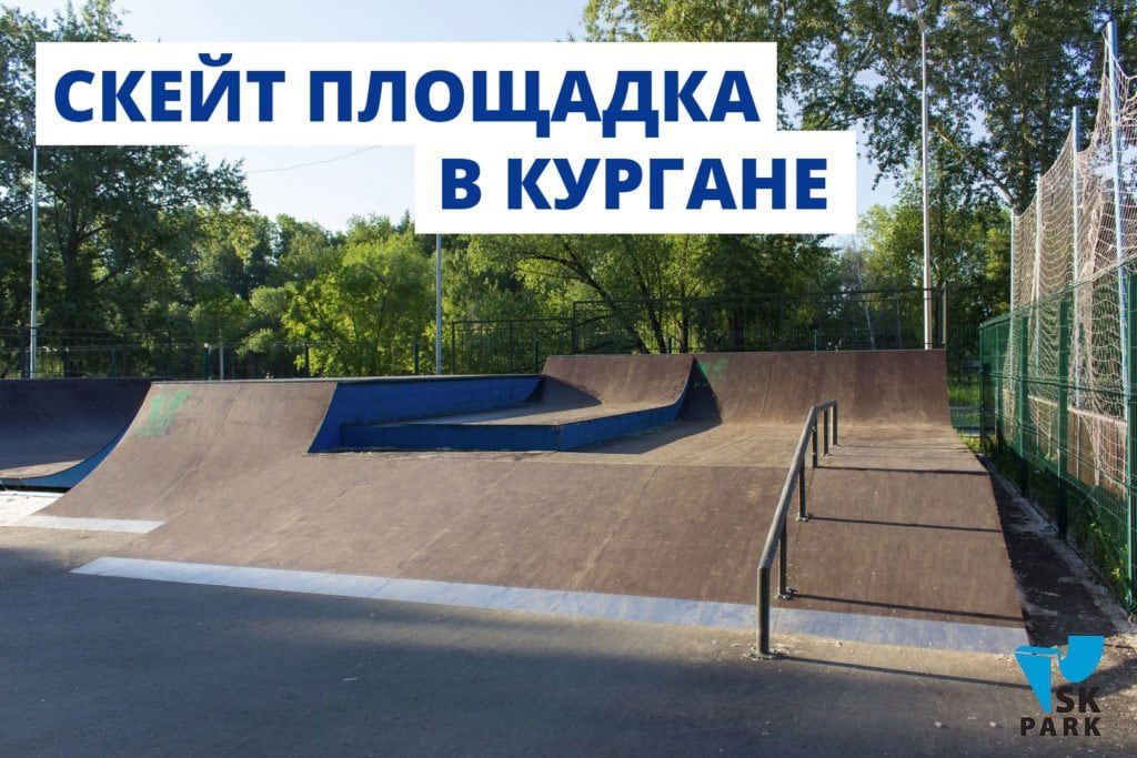 Скейт площадка в Кургане