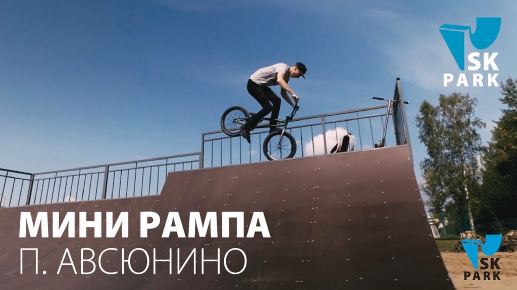 Мини рампа в посёлке Авсюнино / Mini halfpipe in Moscow region by SK PARK