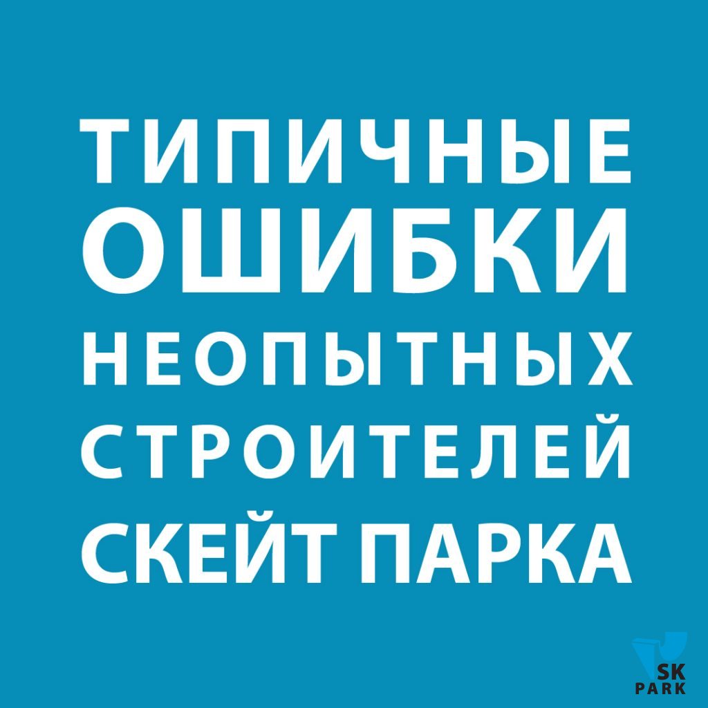 Как заказать идеальный скейт парк