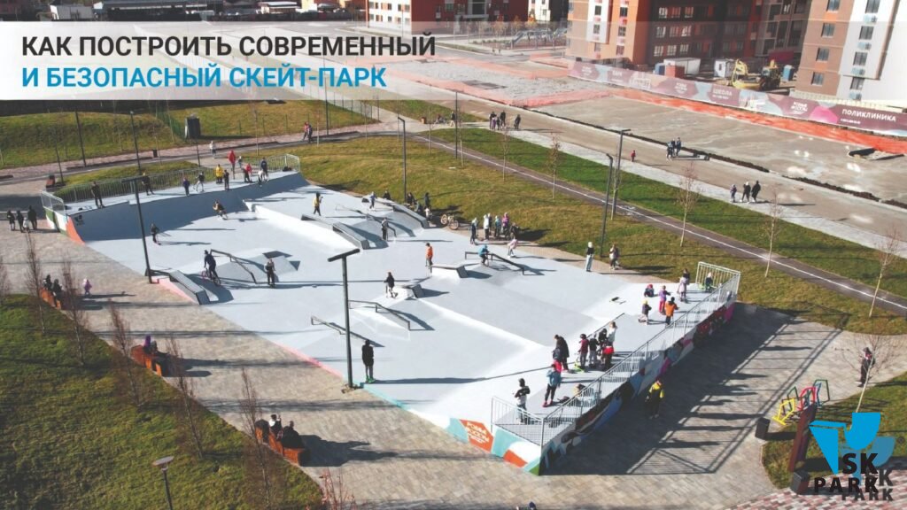 Бесплатный обучающий вебинар «Комплексное благоустройство общественных пространств как приоритетная задача муниципального развития. Как построить современный и безопасный скейт-парк».